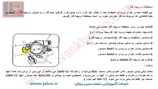آموزش تنظیم موتور - قسمت 21 - آشنایی با پتانسیومتر دریچه گاز