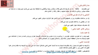 آموزش تنظیم موتور - قسمت 30 - اثرات خرابی و عیب یابی سنسور دمای هوای منیفولد