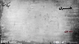 7.شبهه : آیا تاریخ طبری معتبره ؟