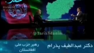 دکتر عبدالطیف پدرام vs طالبان پروتز سینه