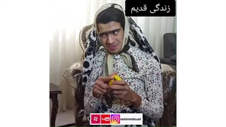 طنز زندگی جدید و قدیم
