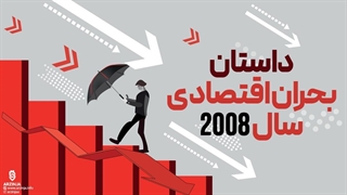 داستان بحران اقتصادی سال 2008 چه بود
