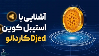 آشنایی کامل با استیبل کوین Djed کاردانو در 3 دقیقه
