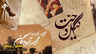 سریال گیل دخت قسمت دوم بخش اول