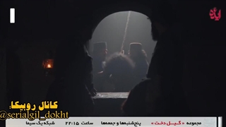 سریال گیل دخت قسمت سوم بخش چهارم
