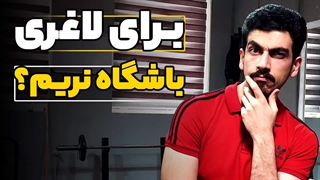 بدنسازی برای لاغری خوبه؟ | برای لاغری باشگاه بریم یا نه؟ | چطور لاغر بشیم؟