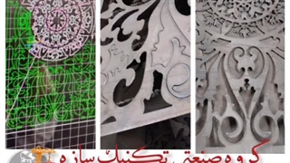 تولید انواع درب سی ان سی در طرح های متنوع در شیراز09920877001