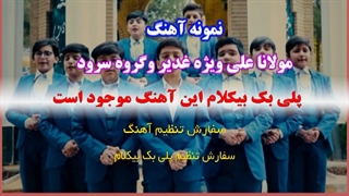 آهنگ مولانا علی به مناسبت عید غدیر ویژه سرود