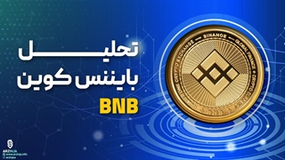 تحلیل رمز ارز بایننس کوین BNB