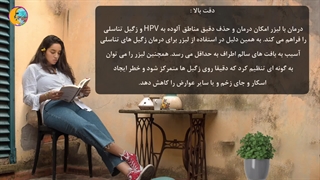 درمان زگیل تناسلی با لیزر | دکتر دیانا حسینی متخصص لیزر درمانی زیبایی و زگیل تناسلی بانوان مشهد دندانپزشک زیبایی