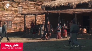 سریال گیل دخت قسمت چهارم بخش پنجم