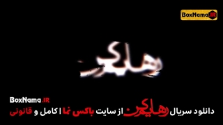 سریال رهایم کن قسمت دوم (تماشای رهایم کن قسمت ۲ کامل)