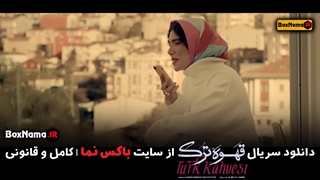 دانلود قسمت ۴ قهوه ترک سریال جدید حامد بهداد (سریال ترکی)