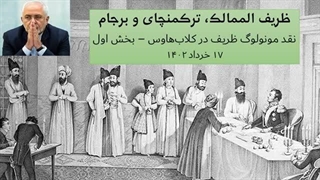 14020319: نقد مونولوگ جواد ظریف در کلاب‌هاوس - قسمت اول
