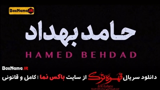 حامد بهداد سریال قهوه ترک Turk Kahvesi