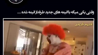 وقتی یکی میگه با انیمه های جدید اوتاکو شده