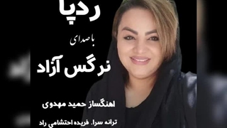 آهنگ بسیار زیبای ردپا با صدای نرگس آزاد. با آهنگسازی و تنظیم حمید مهدوی .ترانه سرا فریده احتشامی راد._۰۰۱