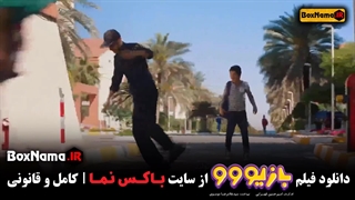 دانلود فیلم سینمایی بازیوو کامل (تماشای فیلم سینمایی بازیوو جدید ایرانی)