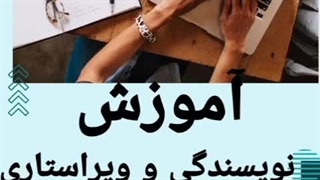 آموزش نویسندگی و ویراستاری