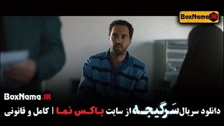 دانلود سریال سرگیجه قسمت 21 کامل هومن سیدی (پلیسی)