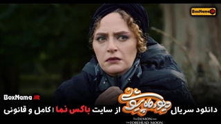 دانلود و تماشای سریال دیو  و ماه  پیشونی قسمت ۱۵ کامل