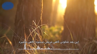 بُعد ملکوتی(آیت الله العظمی مظاهری)