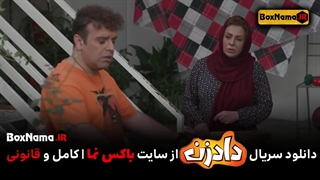 دانلود سریال دادزن قسمت ۲ دوم کامل (تماشای آنلاین دادزن)