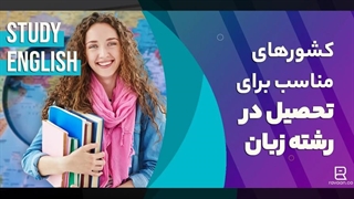 کشورهای عالی برای تحصیل در رشته زبان انگلیسی