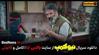 دانلود سریال نیو کمپ قسمت 4 کامل (فیلم نیوکمپ سریال طنز ایرانی)