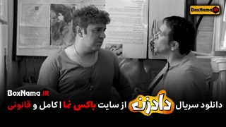 دانلود قسمت ۳ سریال دادزن کمدی و عاشقانه (تماشای انلاین)