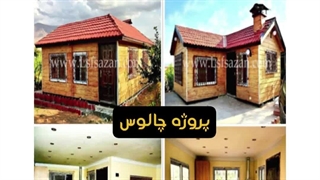 ساخت انواع کانکس های ویلایی | کانکس نگهبانی | کانکس اداری | مدرن کانتین