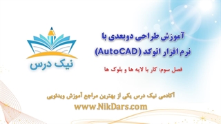 آموزش کار با لایه ها و بلوک ها در اتوکد – آکادمی نیک درس