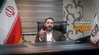 ثبت شرکت در امارات