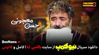 دانلود سریال جدید طنز ایرانی نیوکمپ قسمت 1 و 2 (بازیگران نیو کمپ)