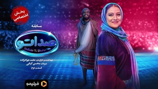 تیزر قسمت ۲ سریال صداتو