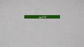 کلیپ | «سیمای سلیمانی: قسمت سوم»