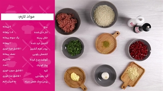 ویدئو طرز تهیه انار پلو با گوشت