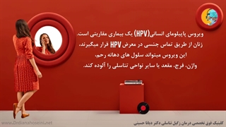 عفونت های رحمی رنان - دکتر دیانا حسینی بهترین دکتر عفونت رحمی زنان مشهد
