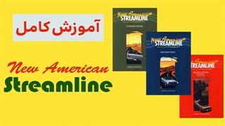 پکیج جامع آموزش کتاب نیو امریکن استریم لاین