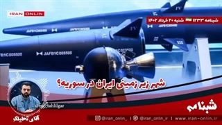 14020320: ایران در سوریه شهرک زیرزمینی موشکی ساخته/ رادیو فردا: ایران موشک با برد 3هزار کیلومتر دارد