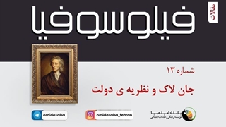 فیلوسوفیا 13 - جان لاک و نظریه دولت