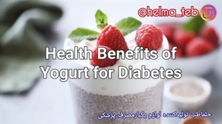 دیابت و مصرف ماست