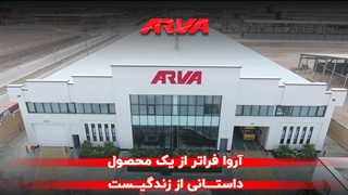 آروا فراتر از یک محصول