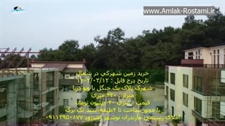 خرید زمین در مازندران نوشهر