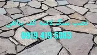 سنگ لاشه کف؛سنگ فرش