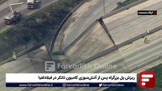 ریزش پل بزرگراه پس از آتشسوزی کامیون تانکر در فیلادلفیا