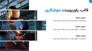 معرفی قالب پاورپوینت جوشکاری