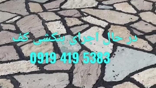 سنگ لاشه کف؛