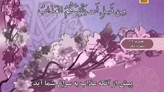 تلاوت تحدیر جزء24 قرآن کریم با صدای دلنشین احمد دباغ ضبط وآپلود بهمن جولائی