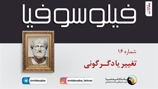 فیلوسوفیا 16 - تغییر یا دگرگونی